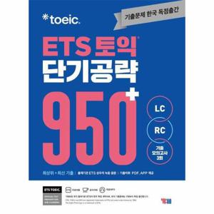 ETS 토익 단기 공략 950+ (LC + RC)