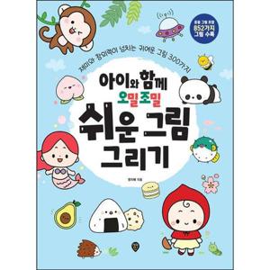 [시대인] 아이와 함께 오밀조밀 쉬운 그림 그리기