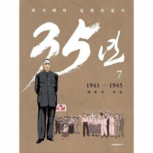 박시백의 일제강점사 35년 7   1941-1945 해방의 여명 (양장)