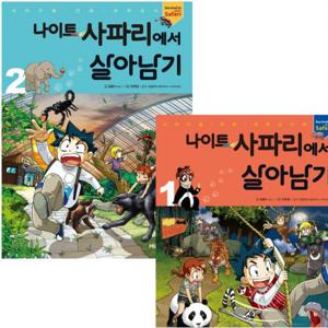 나이트 사파리에서 살아남기 1~2권 세트 (전2권)