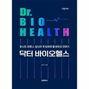 [큰글자책] 닥터 바이오헬스   포스트 코로나, 당신이 꼭 읽어야 할 바이오 이야기