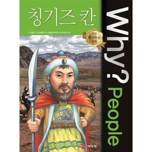 [예림당] Why People 칭기즈 칸  - 양장본 Hardcover