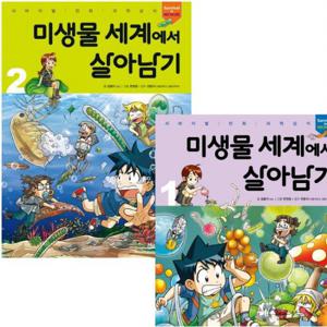 미생물 세계에서 살아남기 1~2권 세트 (전2권)