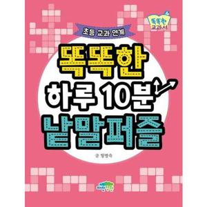 [파란정원] 똑똑한 하루10분 낱말퍼즐