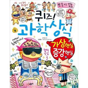 [글송이] 퀴즈 과학상식 가상 현실 증강 현실