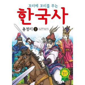 [효리원] 꼬리에 꼬리를 무는 한국사 총정리 2