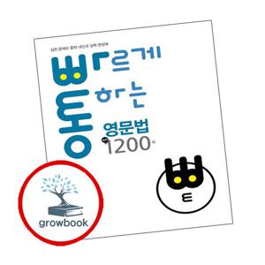 빠르게 통하는 중학 영문법 핵심 1200제 Level3