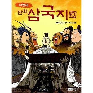 녹색지팡이 이현세 만화 삼국지 10 - 천하는 다시 하나로