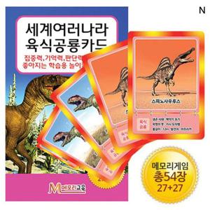 세계여러나라 육식공룡카드