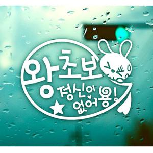 말풍선 왕초보 토끼 초보운전스티커-화이트