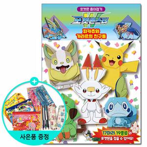 (권수별사은품) 포켓몬스터 종이접기 피카츄와 가라르의 친구들 /학산문화사