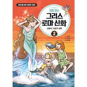 [미래엔아이세움] 처음 읽는 그리스 로마 신화 2 신들의 사랑과 질투  - 양장본 Hardcover