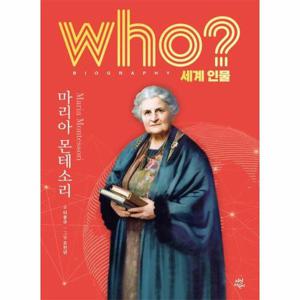 Who  마리아 몬테소리 - Who 세계인물 30 (양장)