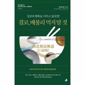 결코, 배불리 먹지 말 것 - 성공과 행복을 이루고 싶다면