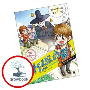 마인드 스쿨 9 왜 이상하게 보는 거야 마인드스쿨9왜이상하게보는거야 책