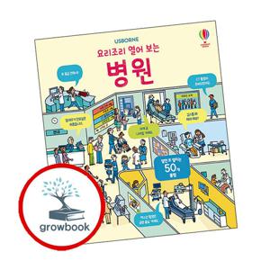 요리조리 열어 보는 병원 요리조리열어보는병원 책