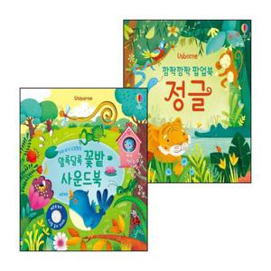 깜짝깜짝 팝업북 정글+우리 아기 오감발달 알록달록 꽃밭 사운드북 (전2권) 세트