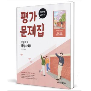 미래엔 교과서 고등학교 평가문제집 통합사회 1 (정창우) (2025)