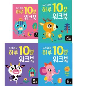 [블루래빗] 누리과정 하루 10분 워크북 3-6세 세트 (전4권)