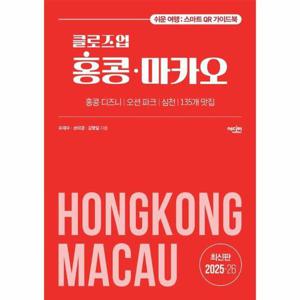 클로즈업 홍콩 마카오 (2025~26년 개정증보판)