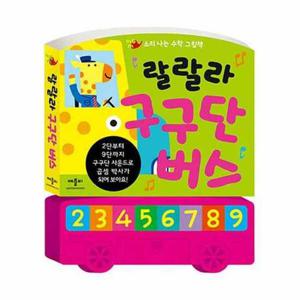 [애플비북스] 랄랄라 구구단 버스
