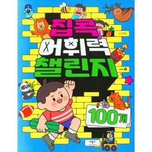 [애플비북스] 집콕 어휘력 챌린지 100개