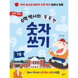 하마 하마 수학 박사의 똑똑한 숫자 쓰기 1
