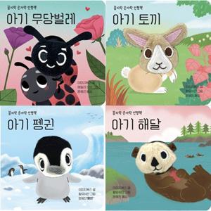 [보림]꼼지락 손가락 인형책 세트 (전4권)