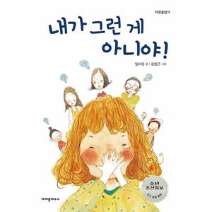 크레용하우스 내가 그런 게 아니야