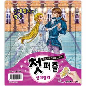 첫퍼즐 신데렐라 (스티커북) (우리 아이 첫 퍼즐 스티커)