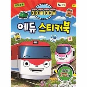 띠띠뽀 띠띠뽀 에듀 스티커북