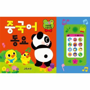 연두팡 스마트폰 사운드북   중국어 동요