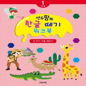 연두팡 한글 떼기 1단계 - 선 긋기, 자음 배우기
