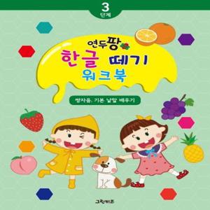 연두팡 한글 떼기 3단계 - 쌍자음,기본 낱말 배우기