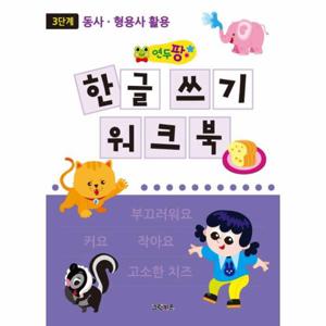 연두팡 한글 쓰기 워크북 3단계 - 동사, 형용사 활용