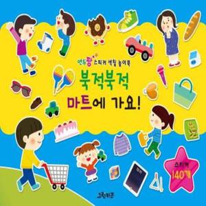 북적북적 마트에 가요  - 연두팡 스티커 색칠 놀이북