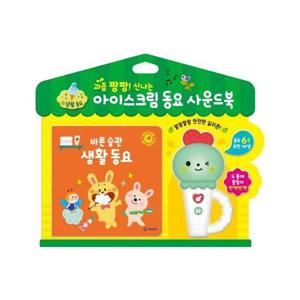 과즙 팡팡  신나는 아이스크림 동요 사운드북   바른 습관 생활 동요 (보드북)