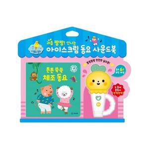 과즙 팡팡  신나는 아이스크림 동요 사운드북   튼튼 쑥쑥 체조 동요 (보드북)