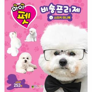 마이펫 비숑프리제 스티커 미니북