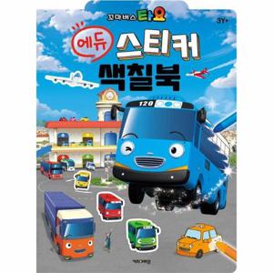 꼬마버스 타요 에듀 스티커 색칠북