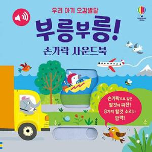 우리 아기 오감발달 부릉부릉  손가락 사운드북 (보드북)