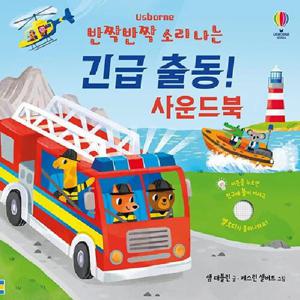 반짝반짝 소리 나는 긴급 출동  사운드북 (양장)