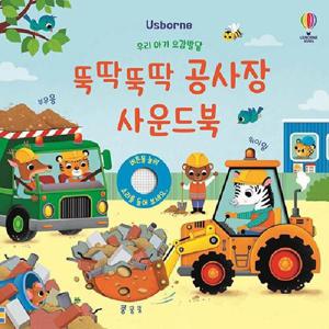 우리 아기 오감발달  뚝딱뚝딱 공사장 사운드북