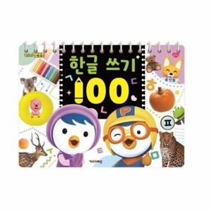 뽀롱뽀롱 뽀로로 한글 쓰기 100