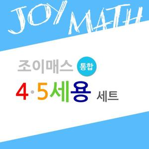 조이매스 4 5세용통합세트