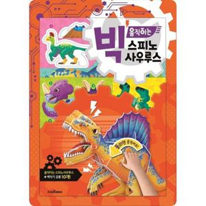 [예림당] 빅 움직이는 스피노사우루스