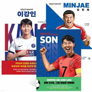 Who special 손흥민 이강인 김민재 3권 축구선수세트 [ 전3권 ]