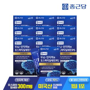 종근당 헬시아민 두뇌 인지력엔 포스파티딜세린 PS 분말 스틱 15포 10박스 / 두뇌엔 인지력개선