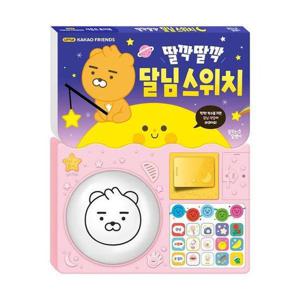 리틀카카오프렌즈 사운드 토이북  딸깍딸깍 달님 스위치 (보드북)