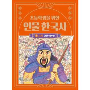 [길벗스쿨] 초등학생을 위한 인물 한국사 2 고려(견훤최무선)
